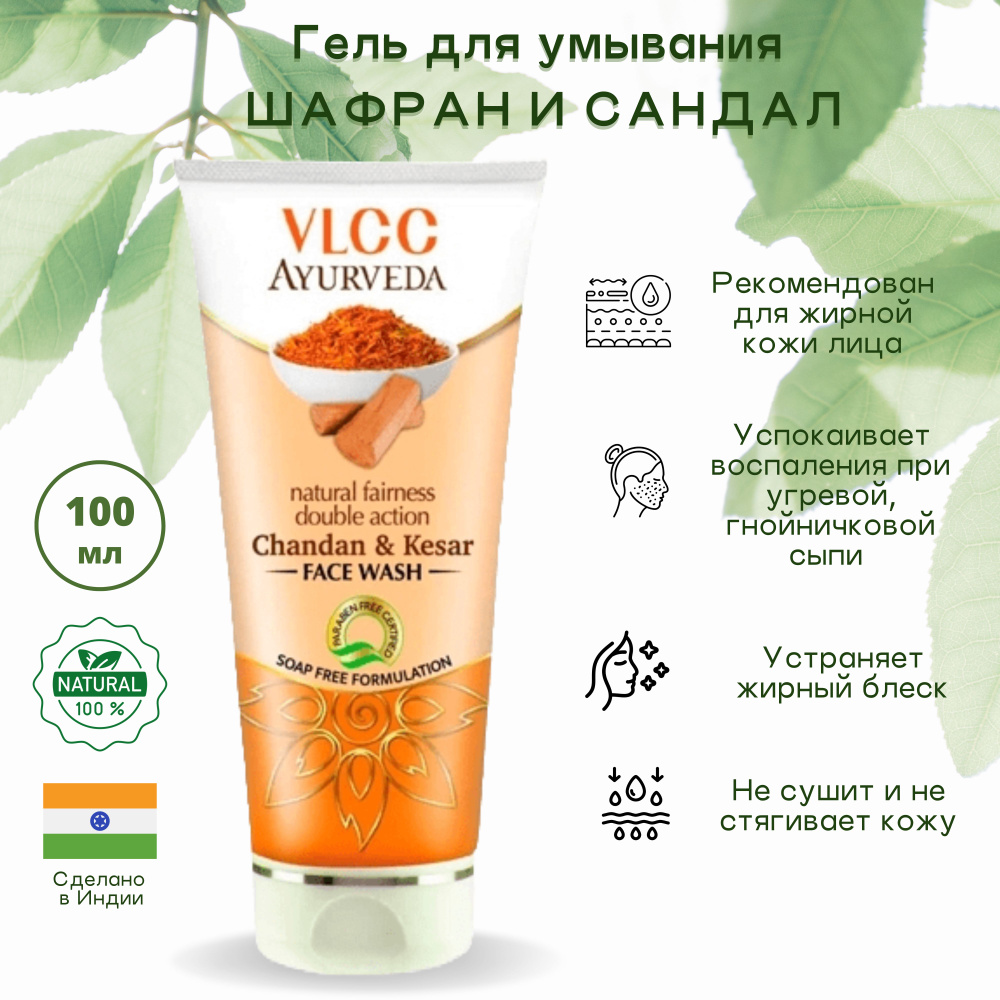 Гель для умывания восстанавливающий, аюрведа 100 мл / Индия / Natural fairness kesar chandan face wash #1