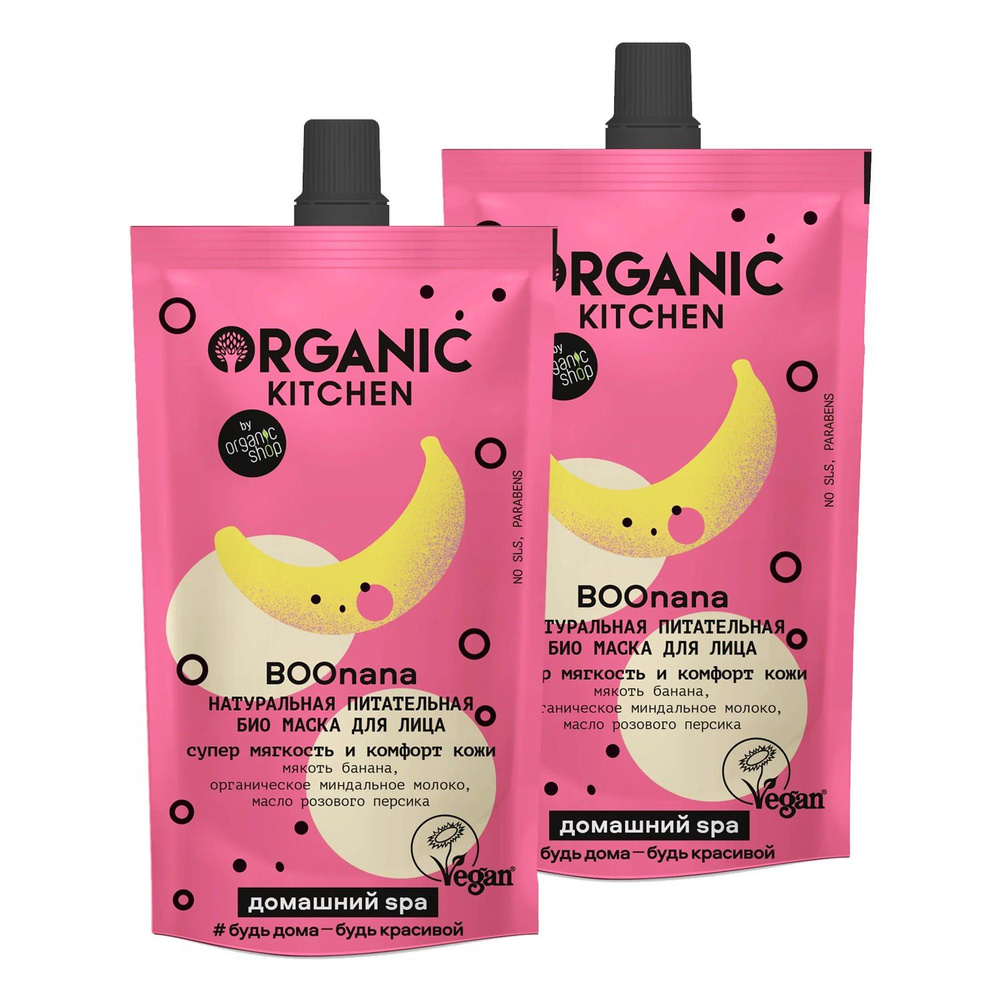 Маска для лица Organic Kitchen Домашний SPA. БИО. Натуральная питательная. Boonana, 100 мл 2шт  #1