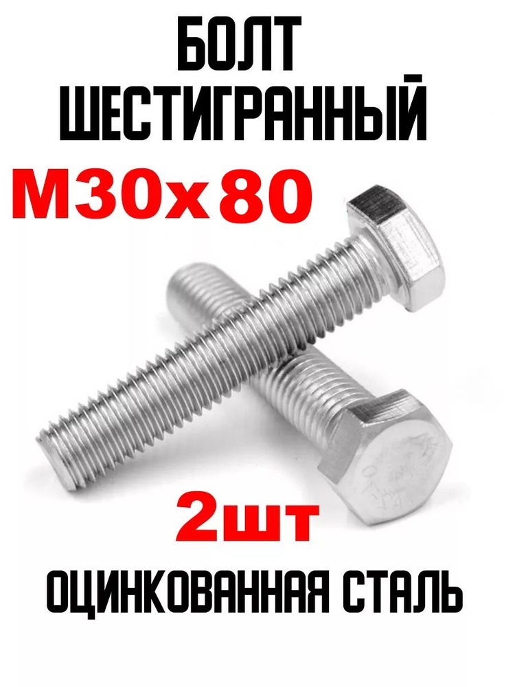 ИнструментМАГ Болт M30 x 30 x 80 мм, головка: Шестигранная, 2 шт. 200 г  #1