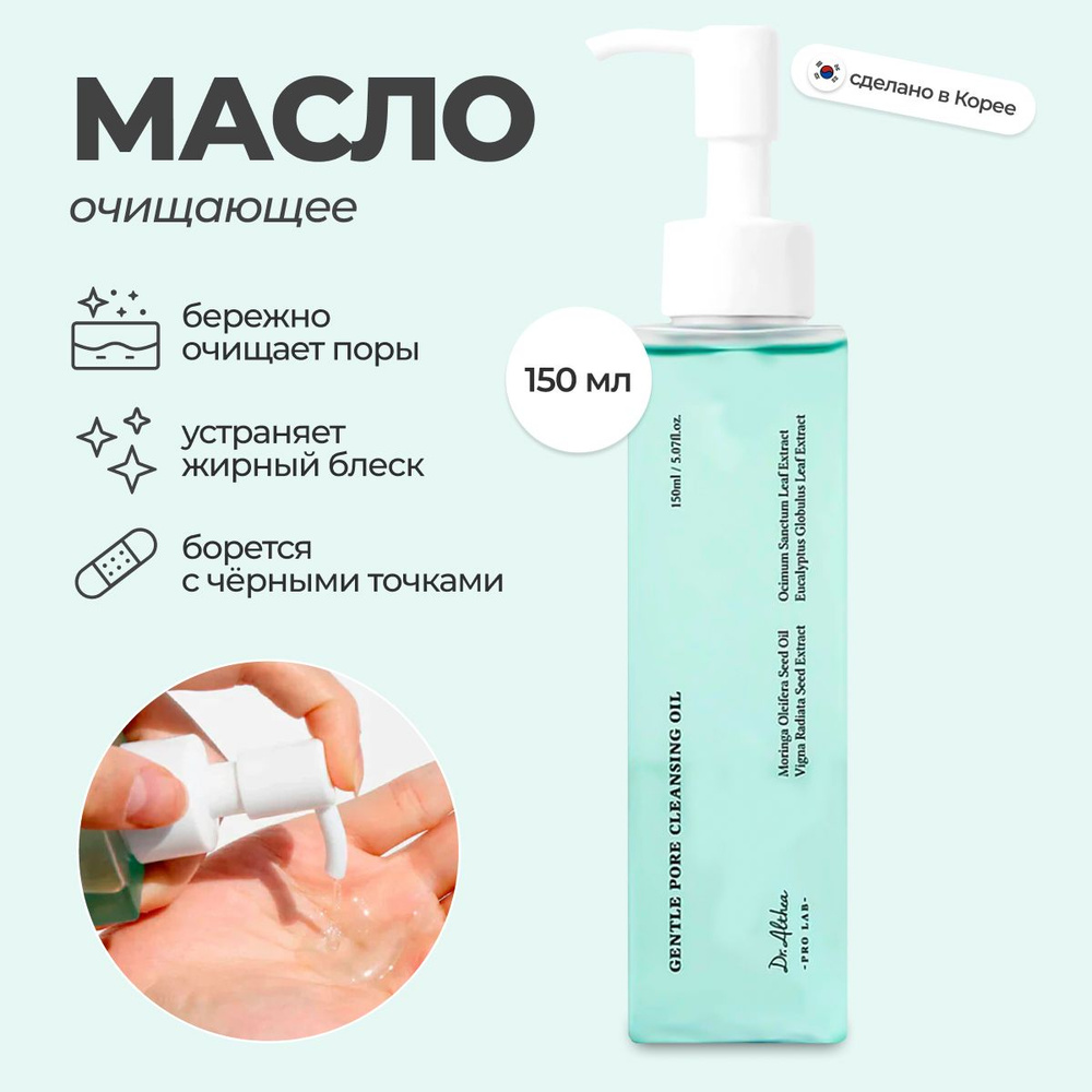 Гидрофильное масло для очищения пор с розмарином Dr. Althea Pro Lab Gentle Pore Vegan Cleansing Oil  #1