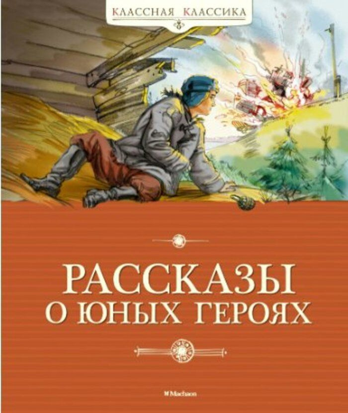 Рассказы о юных героях. Воскобойников В.М. #1