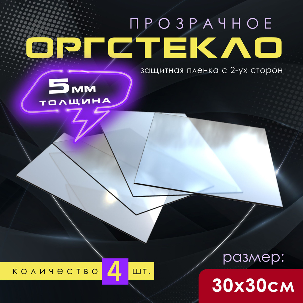 Акриловое оргстекло 5 мм. 300х300 кв.мм 4 шт. #1