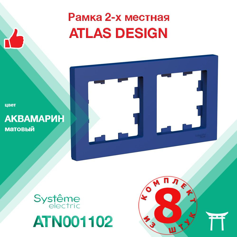 КОМПЛЕКТ 8 шт - Рамка 2-местная Systeme Electric Atlas Design Аквамарин ATN001102  #1