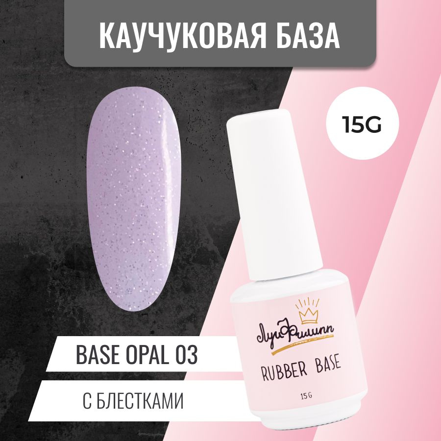 Камуфлирующая база для гель-лака с шиммером Opal № 03, 15g #1