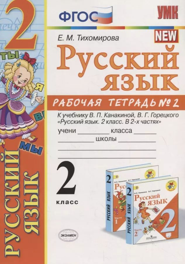 Русский язык 2 кл. Р/т №2 (к уч. Канакиной) (10,11 изд.) (мУМК) Тихомирова (ФГОС).  #1