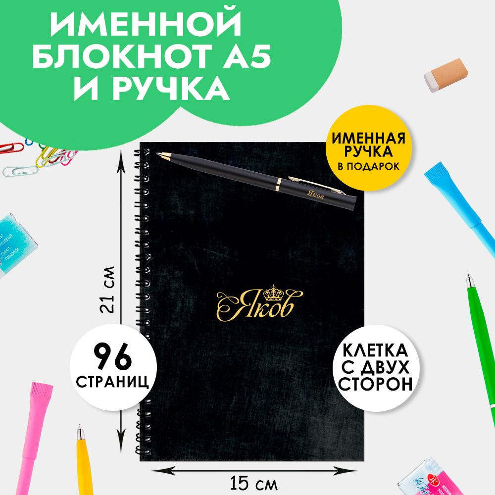 Блокнот именной Яков А5 в клетку 48 листов с ручкой в наборе для школы и офиса / Подарок на Новый год, #1