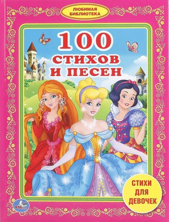 100 стихов и песен стихи для девочек | Александрова Зинаида  #1