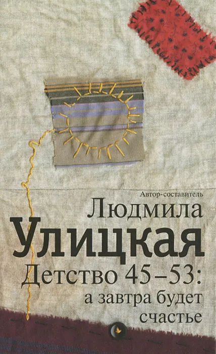 Детство 45-53: а завтра будет счастье | Улицкая Людмила #1