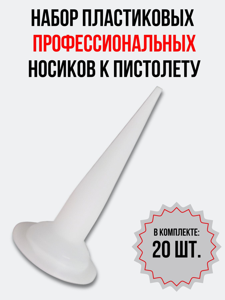 Носик к пистолету для фолиевых туб (комплект 20 шт.), насадка пластиковая для герметика  #1