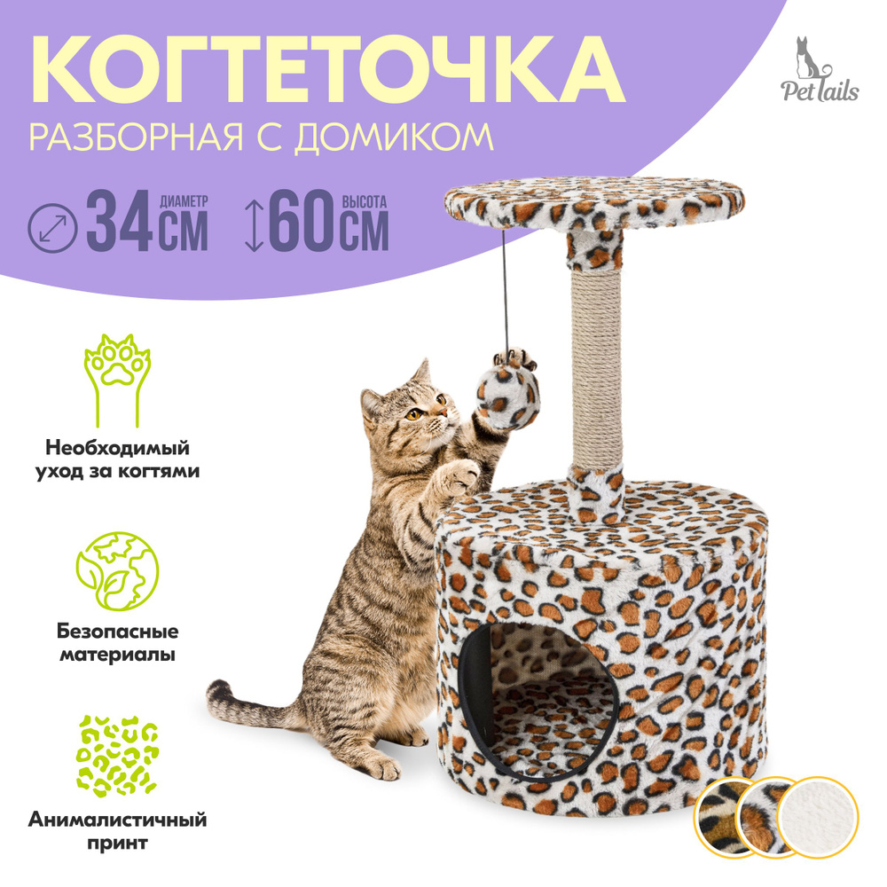 Домик-когтеточка ЭММА "PetTails" разборный, круглый, 34х34хh60см (мех, джут) барс  #1