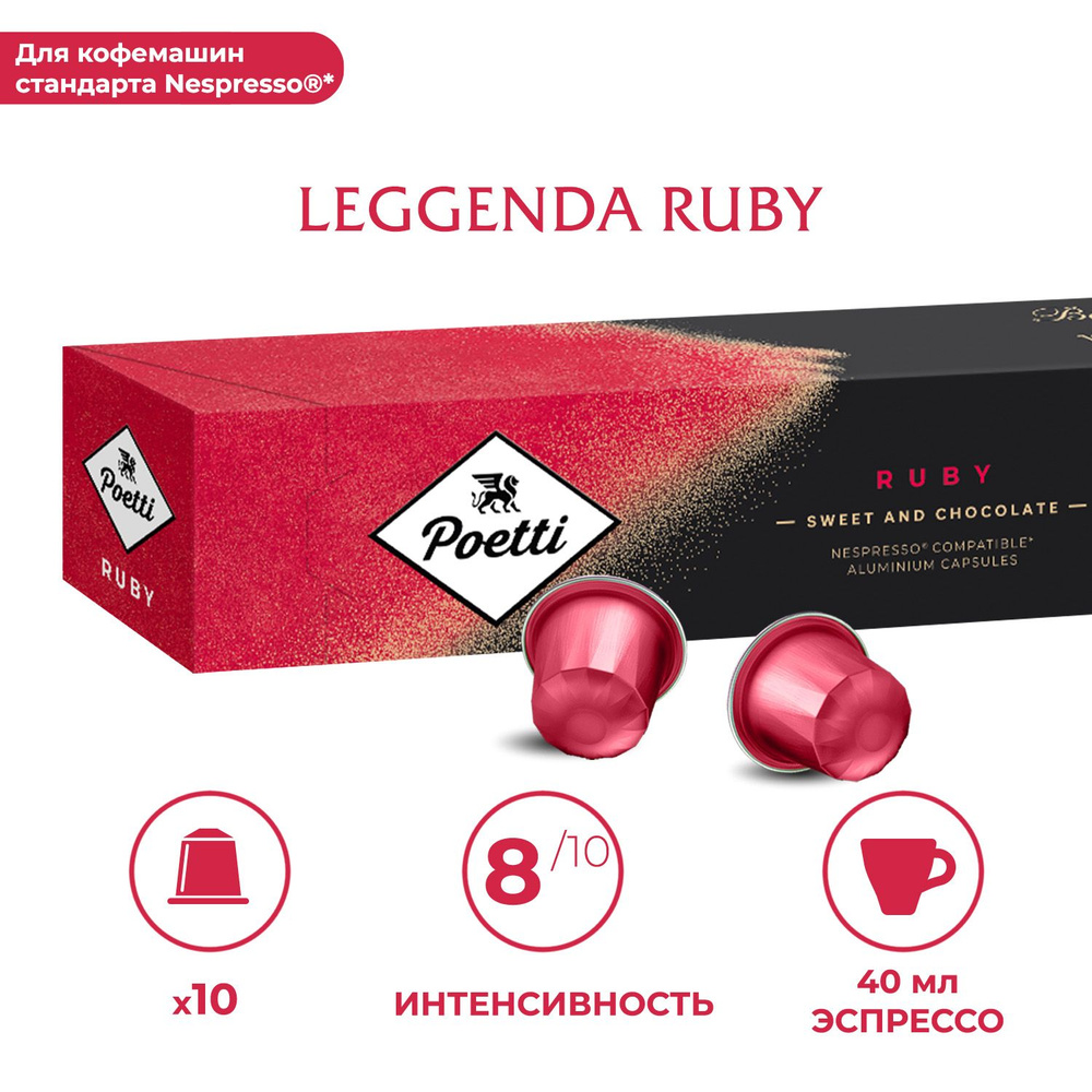 Кофе капсульный Poetti Leggenda Ruby, 10 шт #1