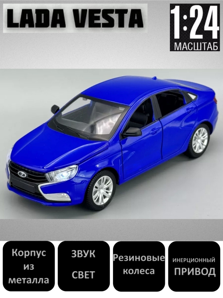 Машинка металлическая, инерционная, коллекционная модель Lada Vesta седан, 1:24/ свет, звук, открываются #1