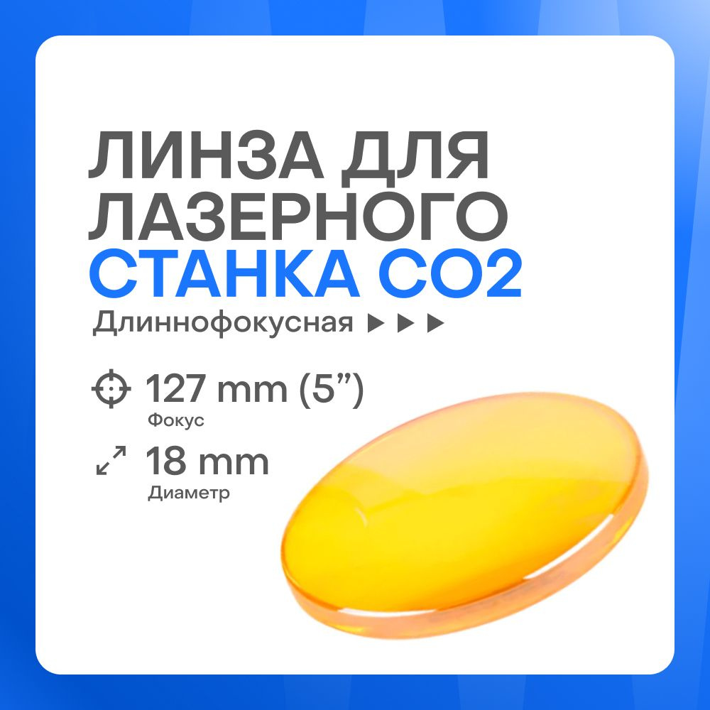 Фокусирующая линза ZnSe D18 F127 (5") CVD для лазерного станка #1