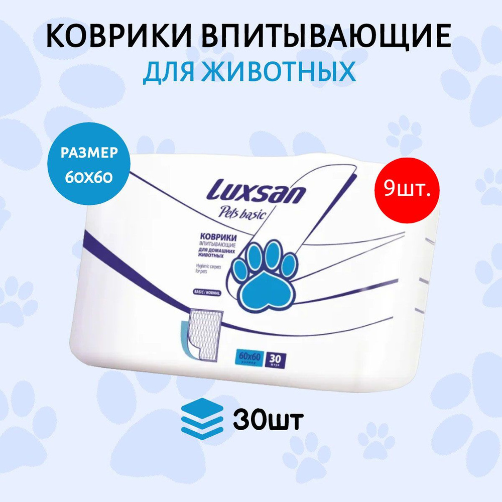 Коврики (одноразовая пеленка для животных) LUXSAN Basic 270 шт (9 упаковок по 30 штук) 60х60 см впитывающие #1