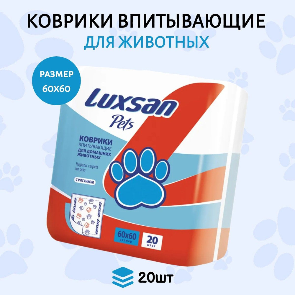 Коврики (одноразовая пеленка для животных) LUXSAN Premium 60х60 см, 20 шт  #1