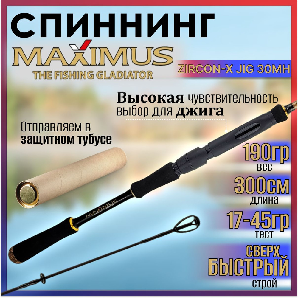 Спиннинг Maximus ZIRCON-X JIG 30MH 3.00м 17-45гр #1