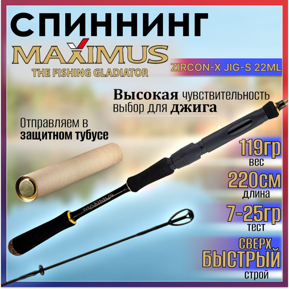 Спиннинг Maximus ZIRCON-X JIG-S 22ML 2.20м 7-25гр #1