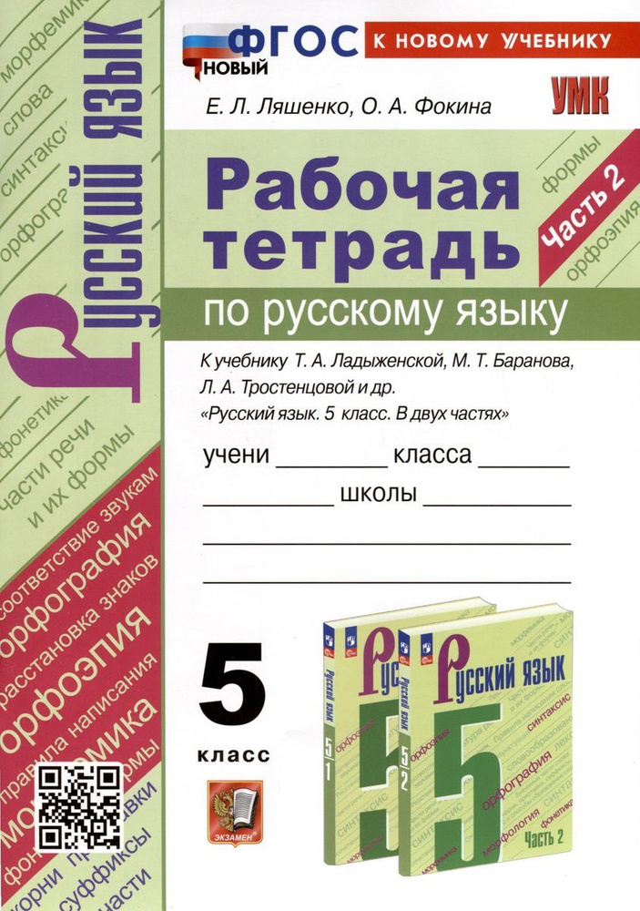 Русский язык 5 класс. Рабочая тетрадь к учебнику Т. А. Ладыженской и др. Часть 2 | Ляшенко Елена Леонидовна, #1