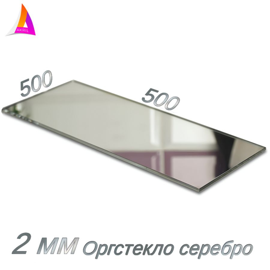Оргстекло 2мм (зеркало серебро) 500мм х 500мм #1