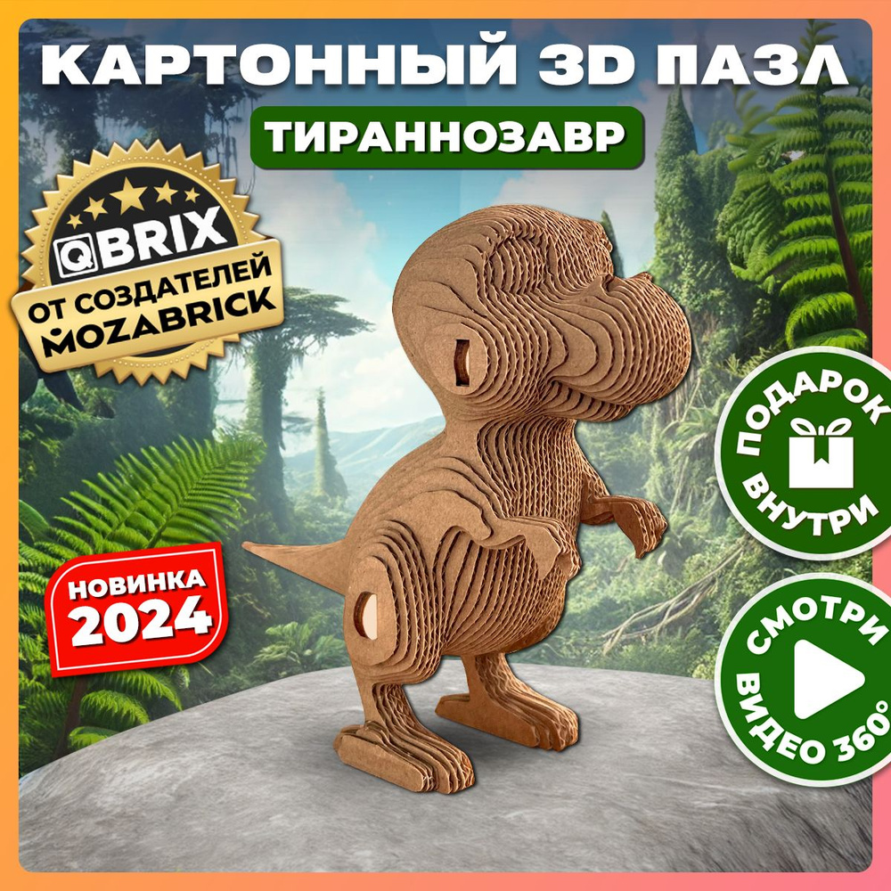 QBRIX Картонный 3D конструктор Тираннозавр #1