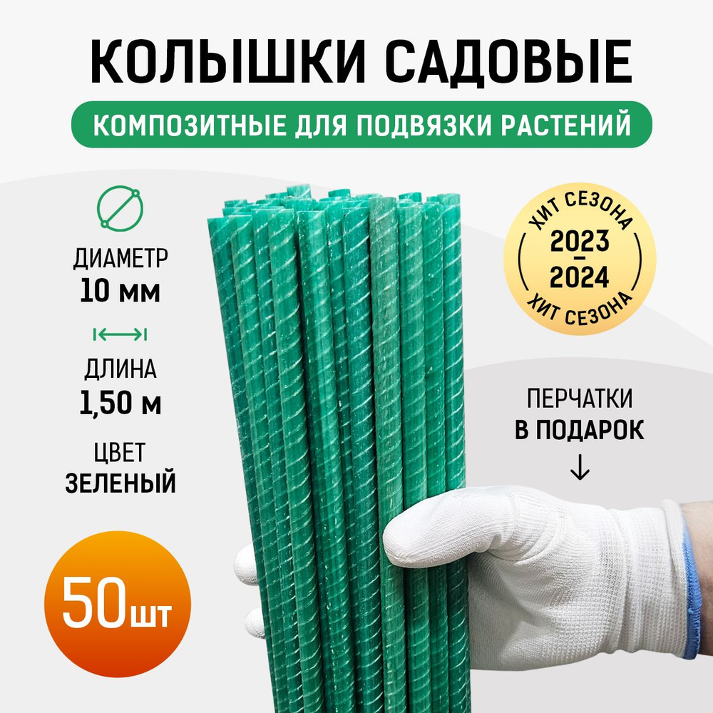 Колышки садовые композитные 50 шт по 1,5 м, диаметр 10 мм для подвязывания растений, зеленые опоры для #1