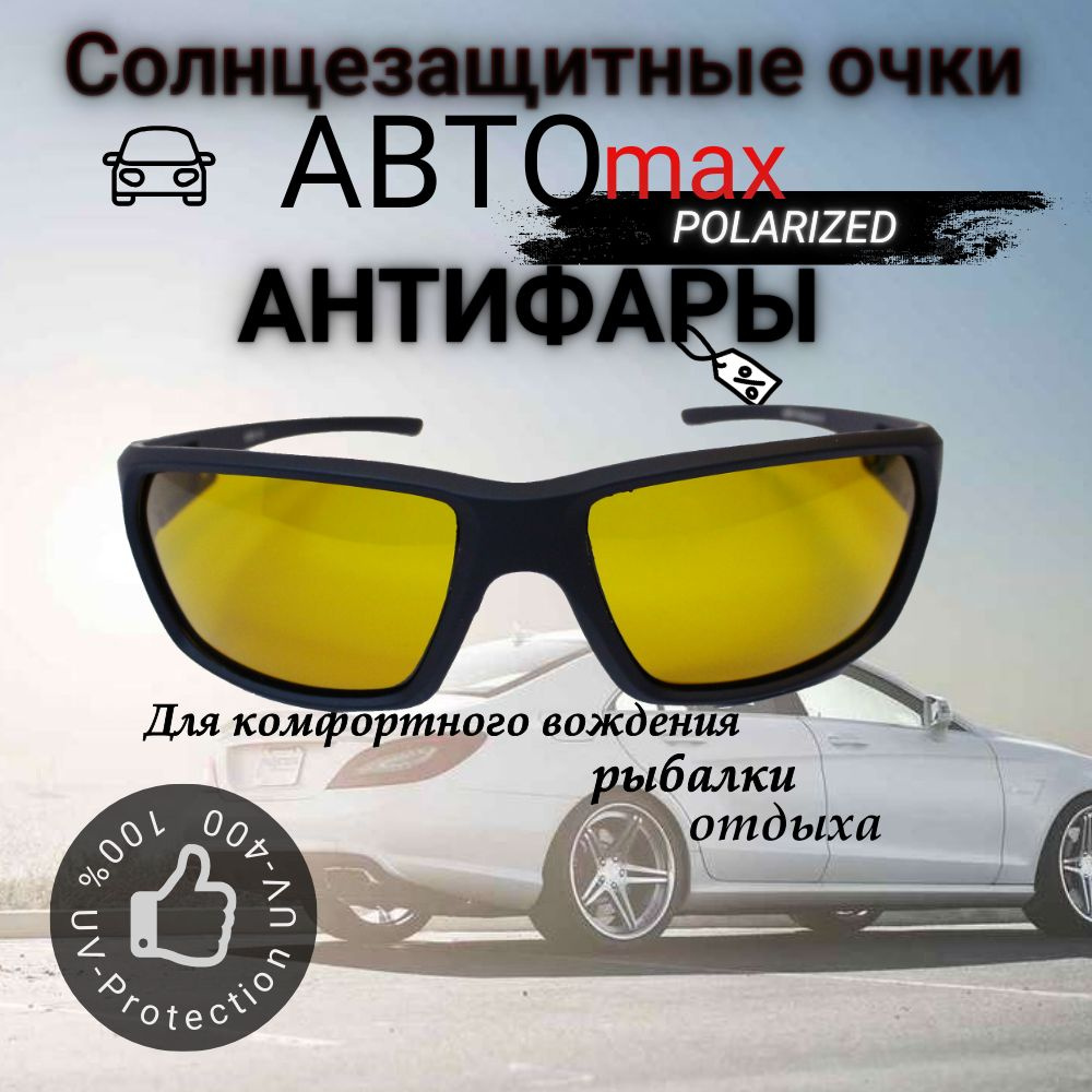 АВТО max Очки для вождения #1