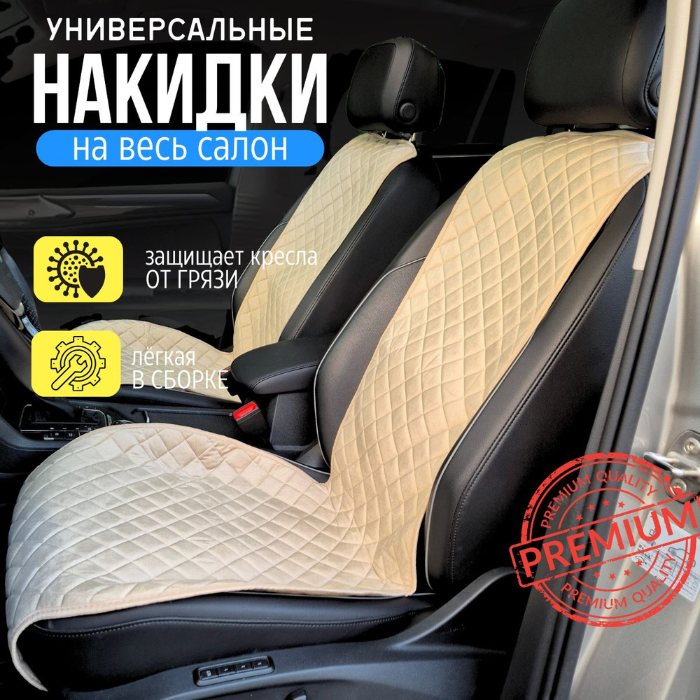 Накидки для Шевроле Эпика (2003 - 2006) седан / Chevrolet Epica на весь салон, ромб, Велюр, Бежевый  #1