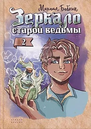 Зеркало старой ведьмы. Книга вторая #1