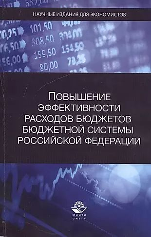 Повышение эффективности расходов бюджетов бюджетной системы Российской Федерации  #1