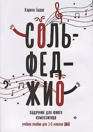 Сольфеджио. Задачник для юного композитора: учебное пособие для 1-3 классов ДМШ  #1