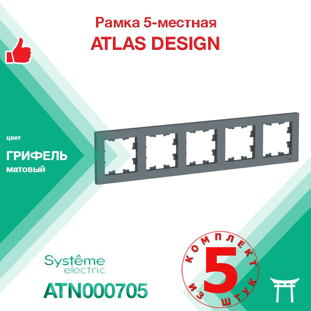 КОМПЛЕКТ 5 шт - Рамка 5-местная Systeme Electric Atlas Design Грифель ATN000705  #1