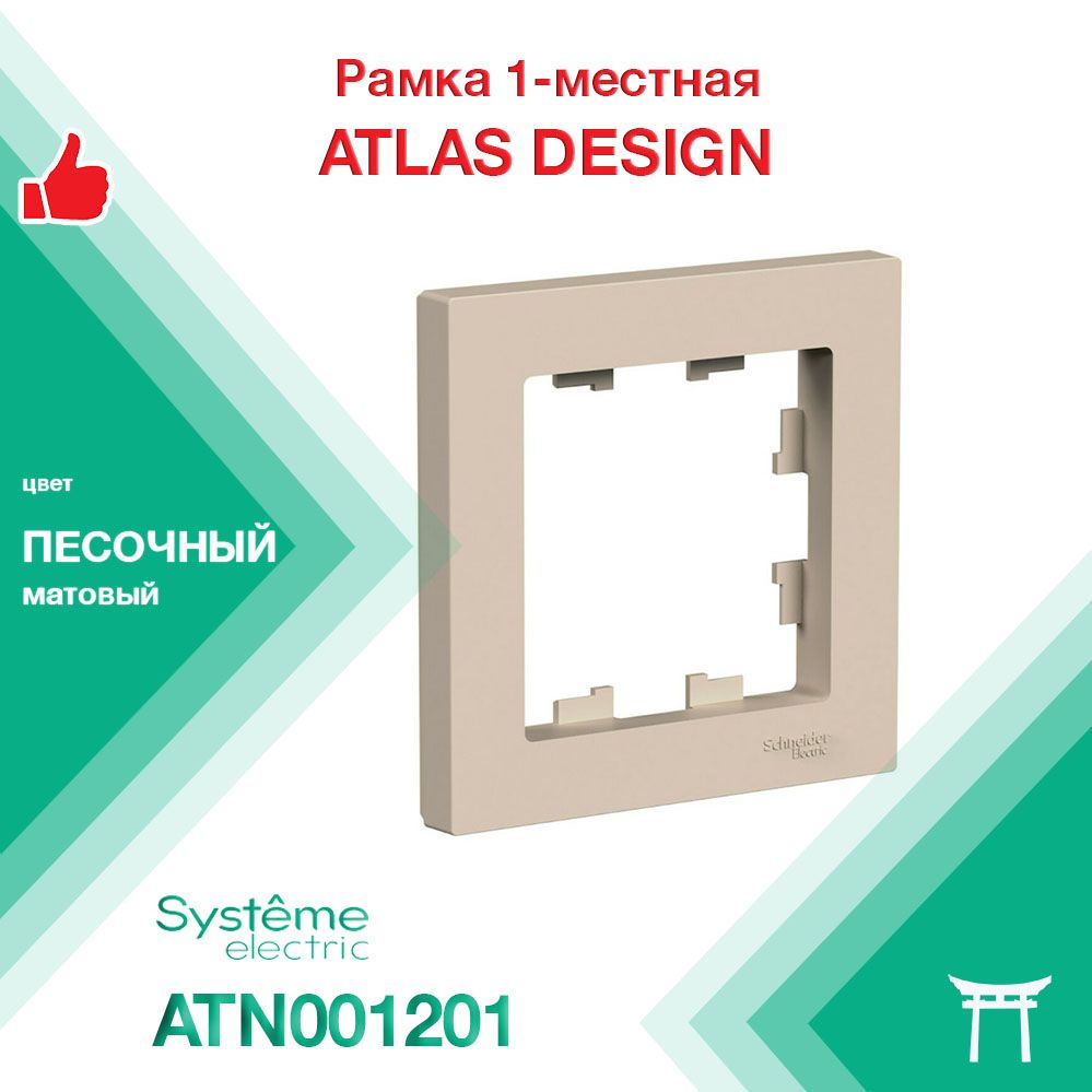 Рамка 1-местная Systeme Electric Atlas Design Песочный ATN001201 (1 шт) #1