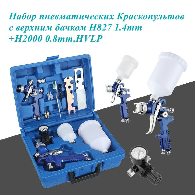 Краскопульт пневматический с верхним бачком HVLP H827 1.4mm+H2000 0.8mm  #1