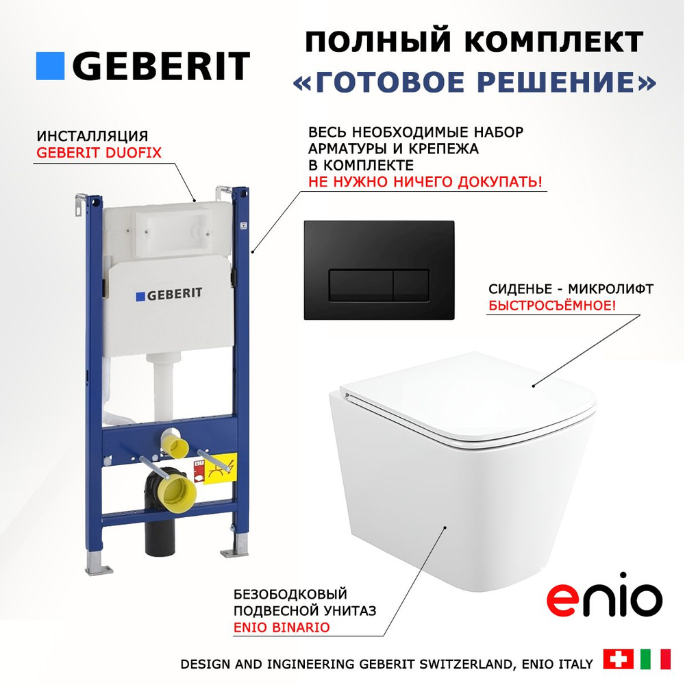 Комплект 3 в 1 инсталляция Geberit Duofix + Унитаз подвесной Enio Binario + кнопка черная глянцевая  #1