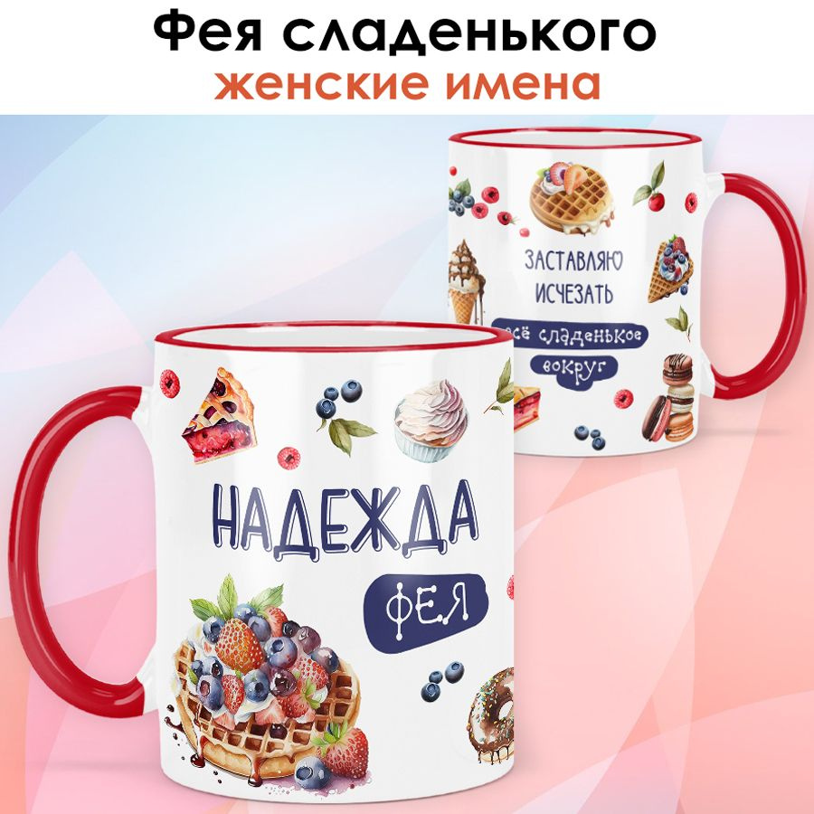 print LOOK / Кружка с именем Надежда "Фея сладенького" подарок женщине, девушке, рукодельнице, швее / #1