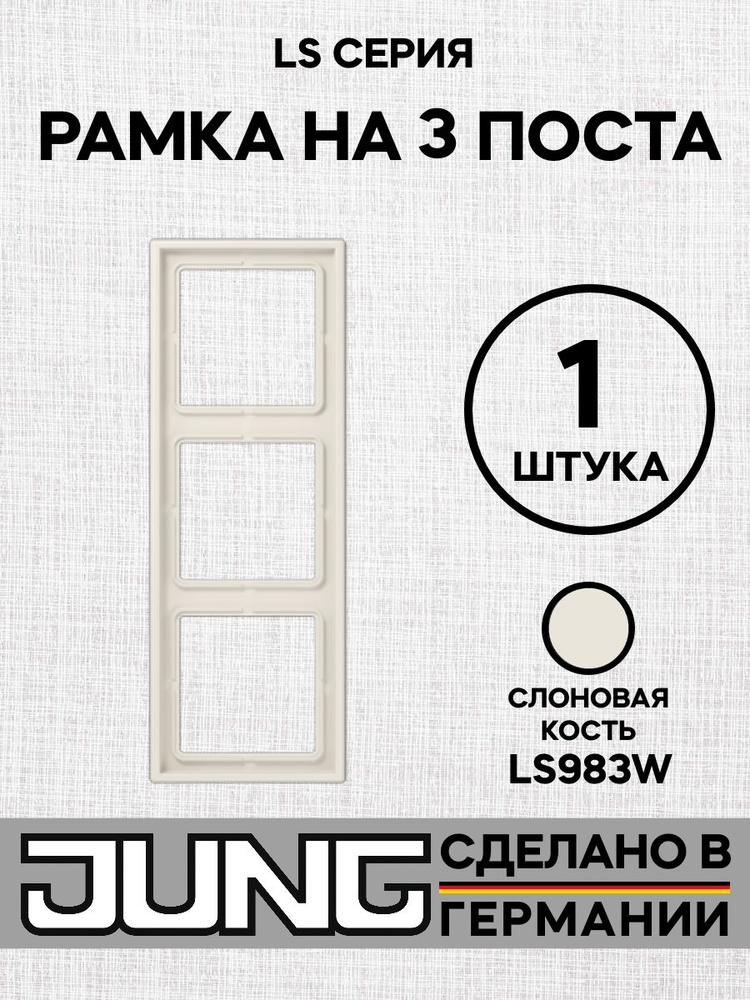 Рамка 3-постовая Jung LS 990 слоновая кость LS983W #1