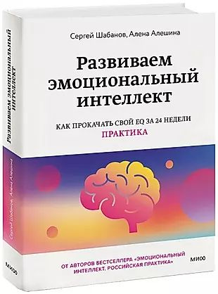 Развиваем эмоциональный интеллект. Как прокачать свой EQ за 24 недели. Практика  #1