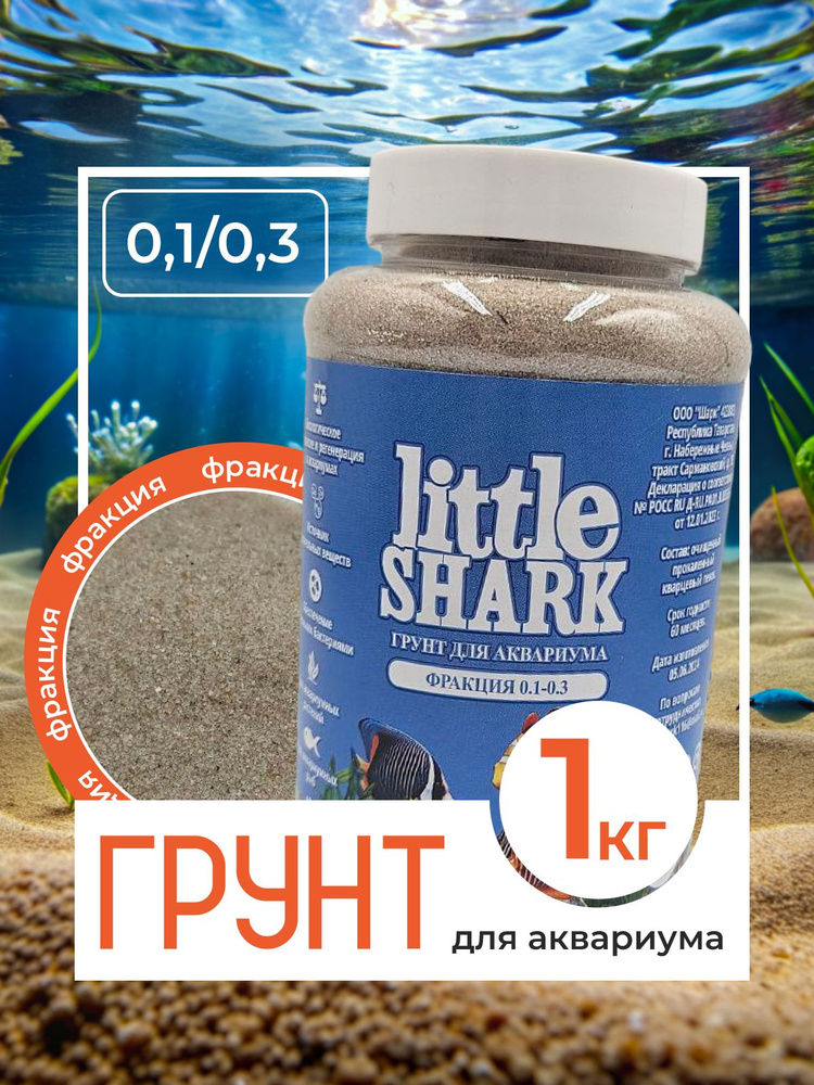 Грунт для аквариума с рыбками камушки Little Shark фракция 0.1-0.3 1 кг  #1