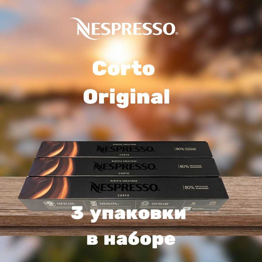 Кофе в капсулах Nespresso Corto (3 упаковки в наборе) #1