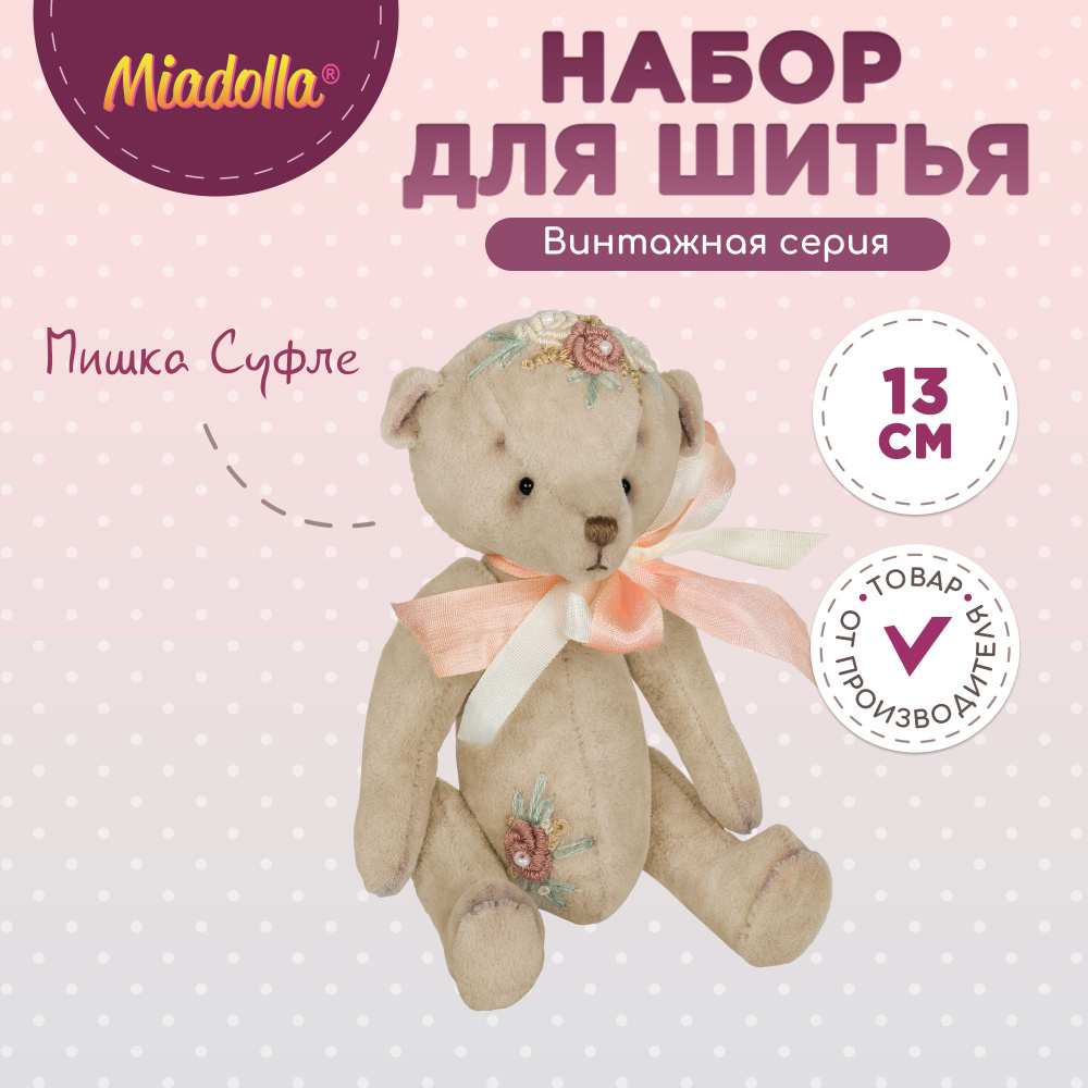 Набор для шитья (изготовления) куклы (игрушки) "Miadolla" TD-0414 Мишка Суфле  #1