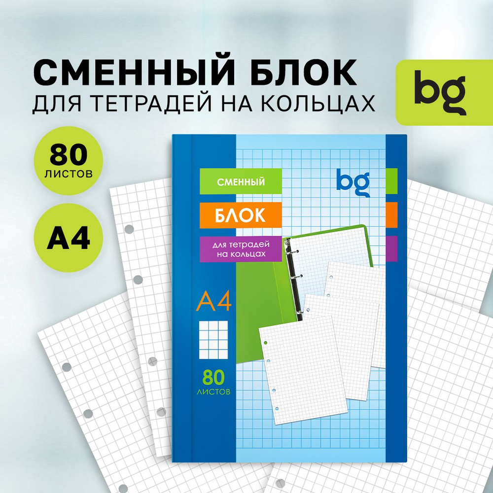 Сменный блок А4 для тетради на кольцах, 80 листов #1