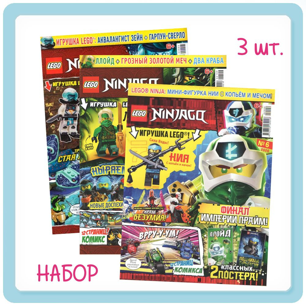 Комплект из 3-х журналов Lego Ninjago +3 игрушки во вложении. Выпуски: 6/20, 9/21, 5/22  #1