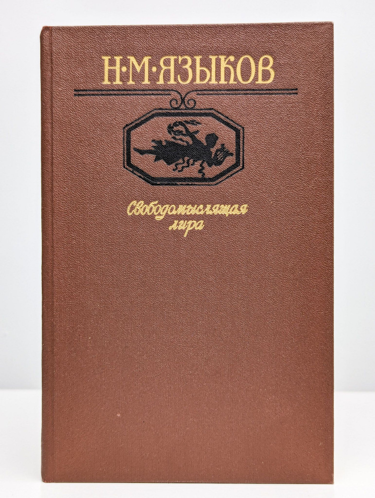 Свободомыслящая лира (Арт. 097547) | Языков Николай Михайлович  #1