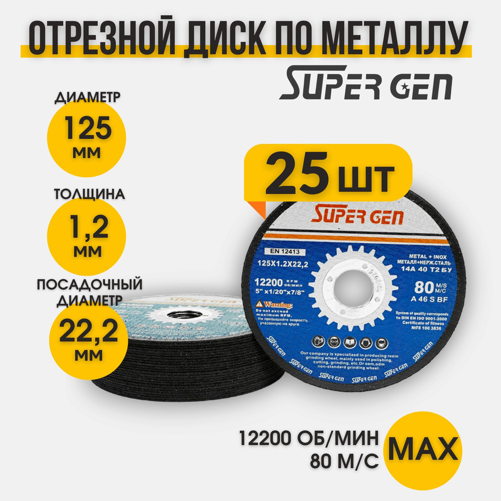 SUPER GEN Круг отрезной 125 x 1.2 x 22.23 #1