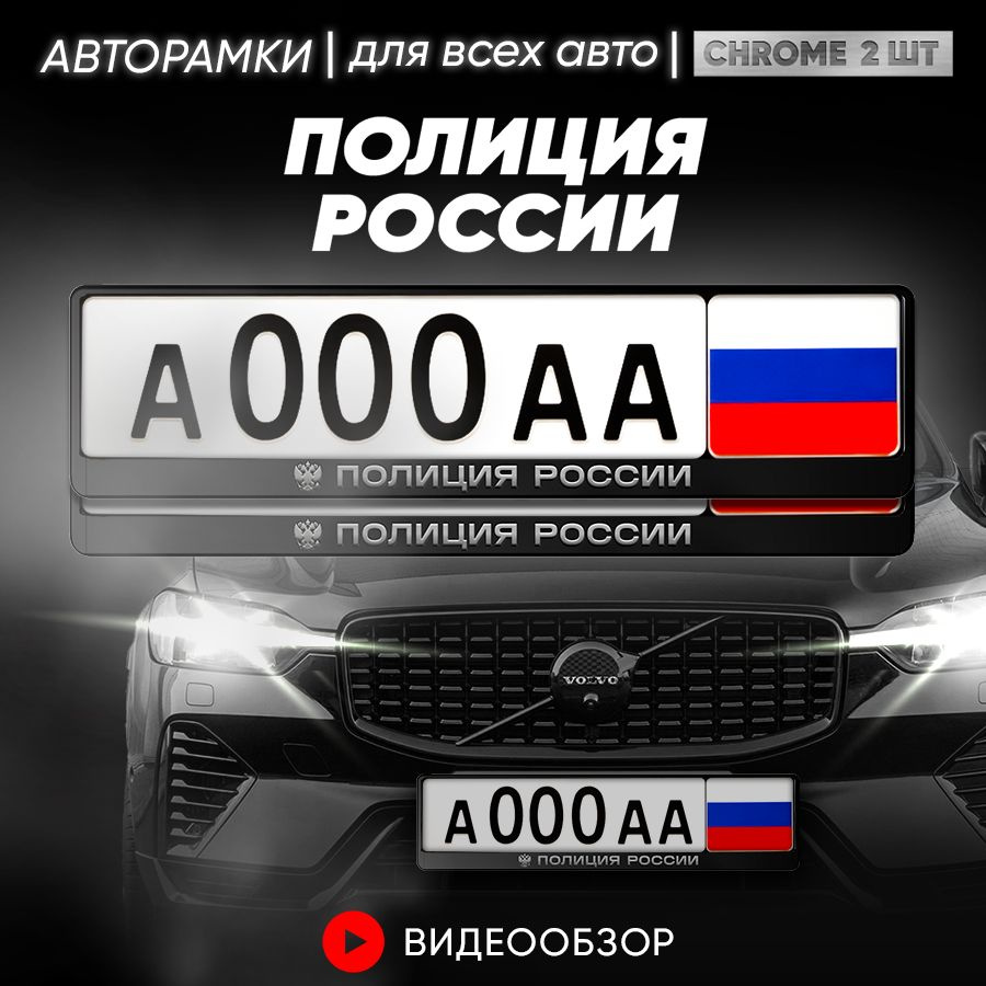 Grix Рамки автомобильные для госномеров с надписью "Полиция России" Комплект-2 шт  #1