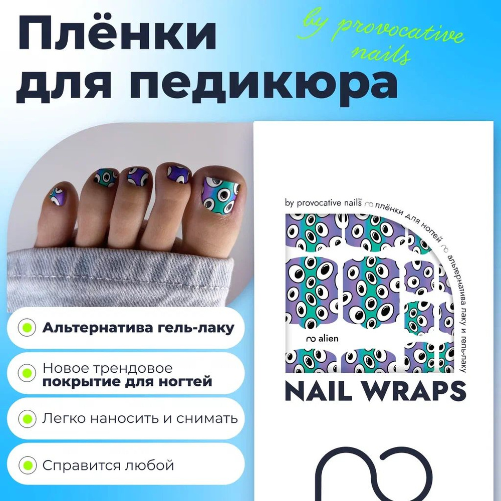 Пленки для педикюра by provocative nails - Alien #1