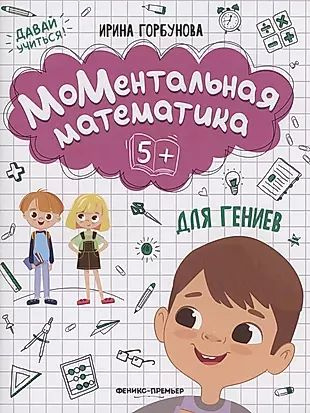 МоМентальная математика для гениев 5+ | Горбунова Ирина #1