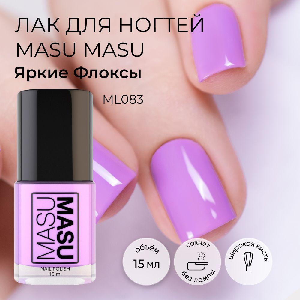 Masura Лак для ногтей MasuMasu Яркие Флоксы, сиреневый, 15 мл #1