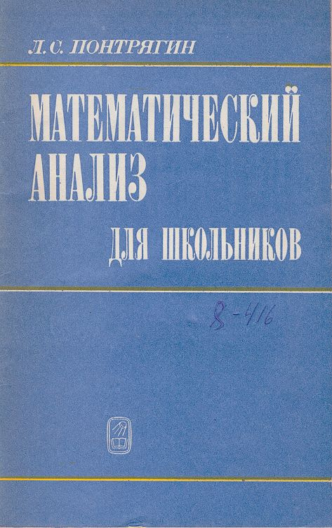 Математический анализ для школьников | Понтрягин Лев Семенович  #1