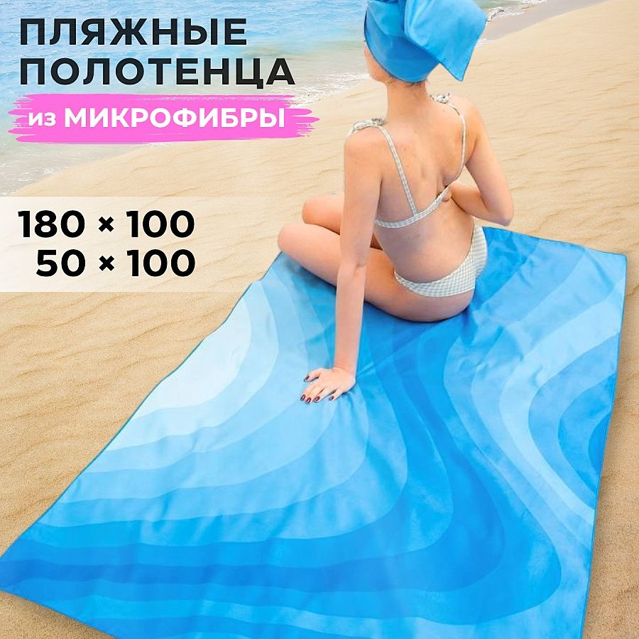 LUPPURA Полотенце пляжное микрофибра, 100х180 см, 100х50 см, голубой, 2 шт  #1